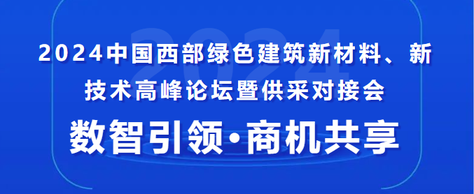 中建、中鐵、中交......采購(gòu)單位已就位！這場(chǎng)供采對(duì)接會(huì),你還不來(lái)？