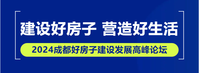 【論壇提前看】2024成都好房子建設(shè)發(fā)展高峰論壇即將開(kāi)幕