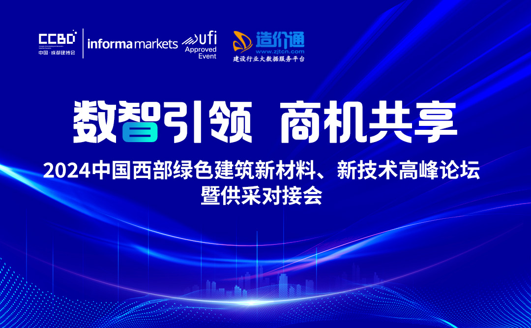 2024中國(guó)西部綠色建筑新材料、新技術(shù)高峰論壇暨供采對(duì)接會(huì)