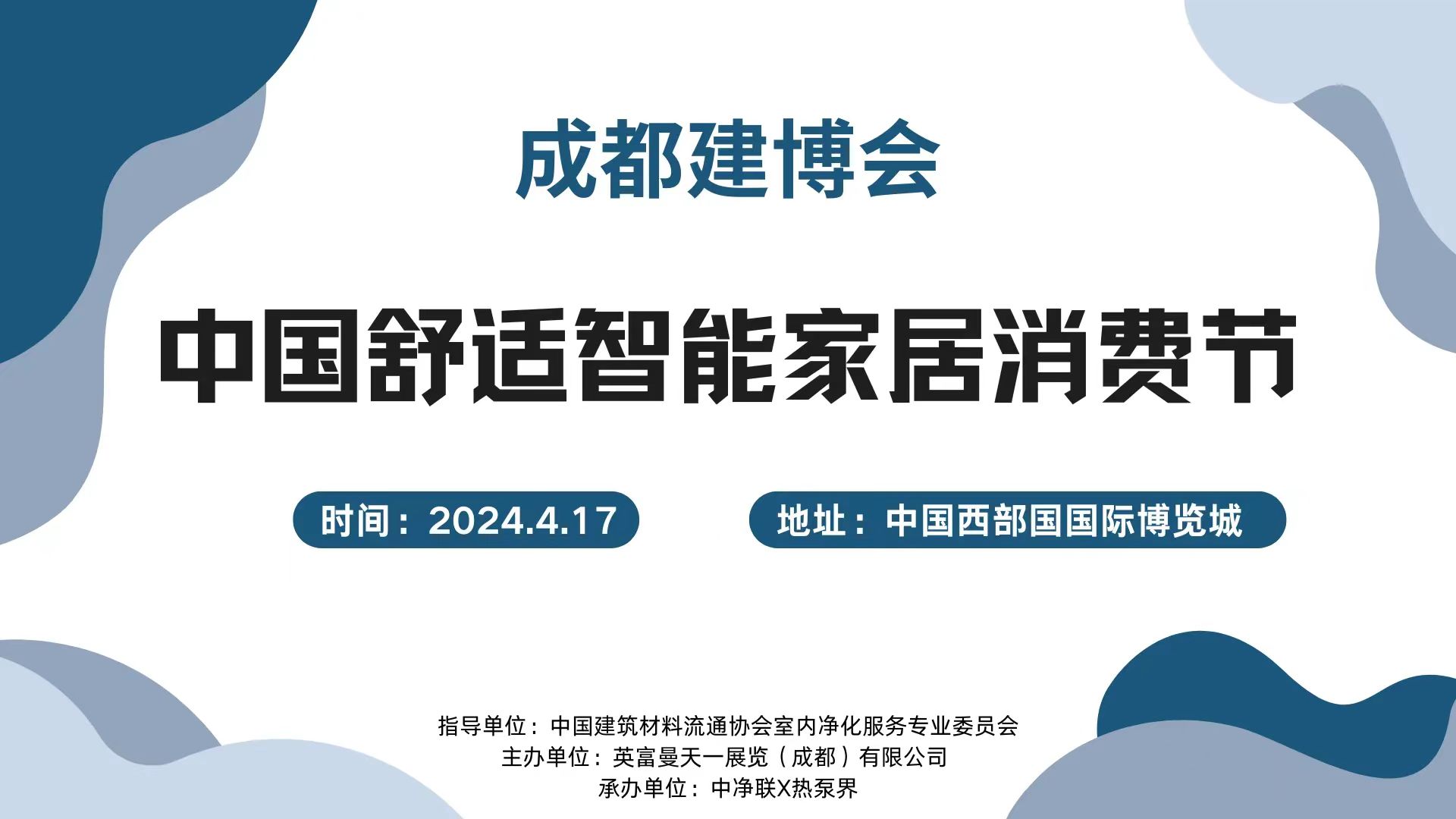 200人大會(huì)！4.17成都建博會(huì)中國(guó)舒適智能家居消費(fèi)節(jié)