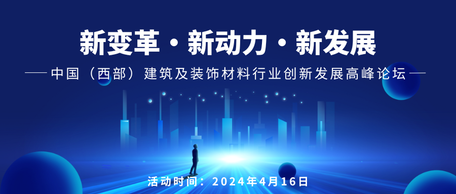 【完整版】2024中國(guó)成都建博會(huì)主論壇議程來(lái)啦