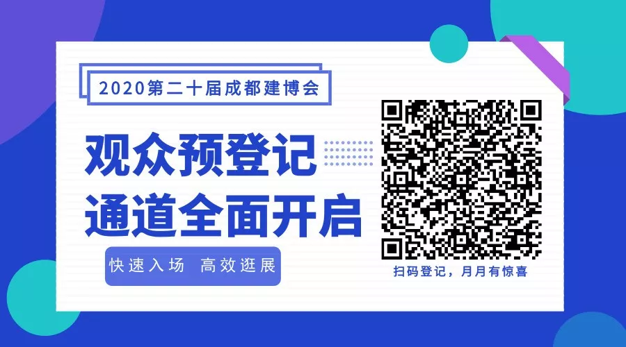 2020成都建博會全新布局，展位銷售火爆，觀眾預(yù)登記全面開啟(圖10)