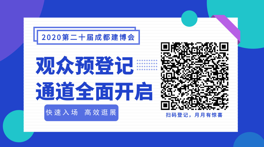 2020成都建博會超20場行業(yè)活動精彩紛呈(圖14)