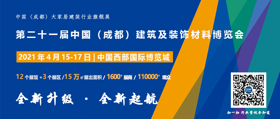 聚焦 | 2021中國(guó)·成都建博會(huì)正式啟動(dòng)，全新升級(jí) 全新起航(圖7)