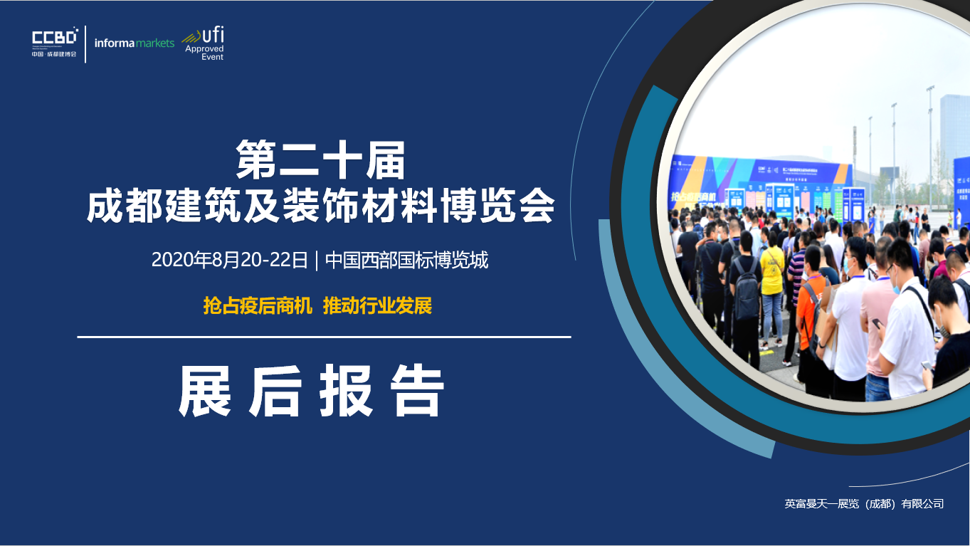 展后報告 | 你最想知道的2020成都建博會重磅數(shù)據(jù)都在這里……(圖1)