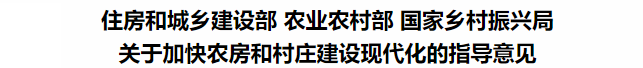 鼓勵裝配式鋼結構！住建部等3部委印發(fā)關于加快農房和村莊建設現代化的指導意見(圖3)